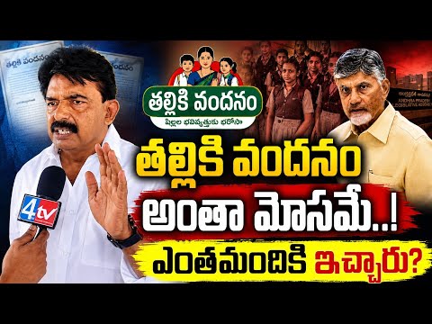 తల్లికి వందనం అంతా మోసమే..! Perni Nani Fires On Kutami Govt | AP Politics | Ysrcp | @4thtvnews 