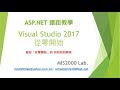 [ASP.NET] Visual Studio 2017下載 & 基礎操作（Only for 初學者）