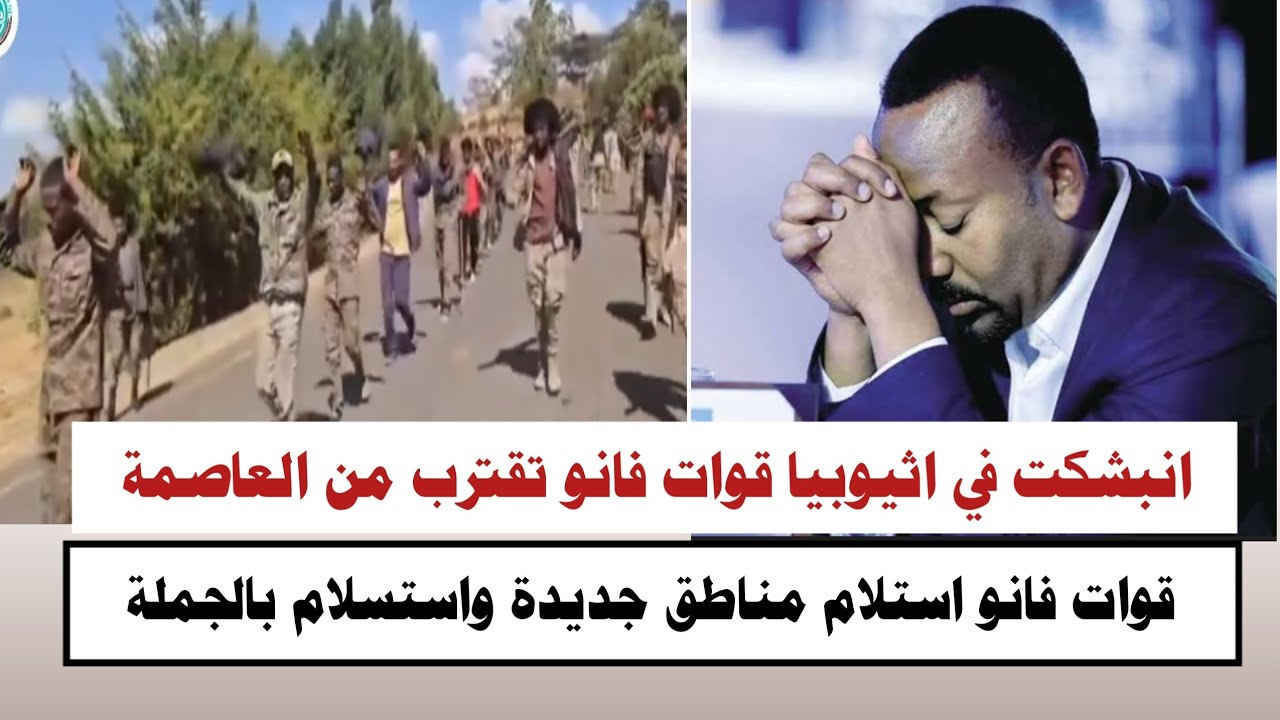 #السودان | انبشكت في اثيوبييا قوات فانو يقترب من العاصمة شاهد استسلام قوات ابي أحمد 