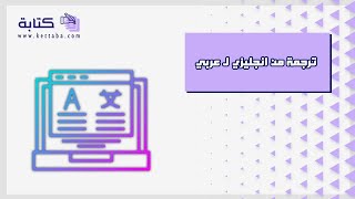 ترجمة من انجليزي ل عربي | ترجمة #ترجمة_من_انجليزي_ل_عربي_أإلى_منصوب #ترجمة_من_انجليزي_ل_عربي_أي_لغة