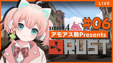#6 俺じゃなきゃ見逃しちゃうね #アモラスS4 【 #アモアス勢PresentsRust 】season4