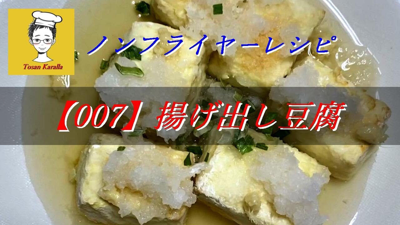 007】ノンフライヤーで揚げ出し豆腐を作ってみた〈Tosan Karalla〉Air
