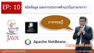 EP10 ชนิดของข้อมูล และการประกาศตัวแปรในภาษาจาวา (ภาคทฤษฏี) / Java Variable Declaration