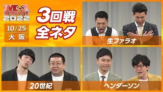 10/25 [大阪] 生ファラオ/20世紀/ヘンダーソン【3回戦全ネタ】