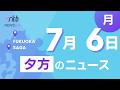 RKB NEWS @ 福岡&佐賀 7月6日夕方ニュース~福岡県議会 議長ポストめぐり金銭要求か・建物に車が突っ込む・自転車の高校生はねられ重体・放火容疑で僧侶見習い逮捕・判決 個人塾で教え子の裸盗撮