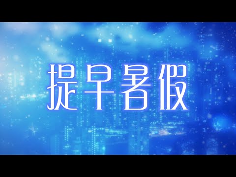 《提早暑假》晴天林（原曲：全身暑假）｜全港中小學提早放暑假 學校做檢測中心