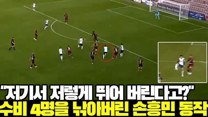 손흥민 프리시즌 활약상! 수비 4명을 낚아버린 손흥민 동작(토트넘 vs 하츠)