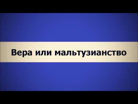 Абу Яхья Крымский: Вера или мальтузианство (Ключ Счастья)
