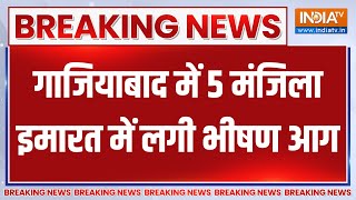 Breaking News : गाजियाबाद में 5 मंजिला इमारत में लगी भीषण आग | Ghaziabad News | UP News | Hindi News
