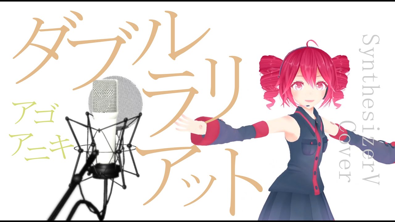 #72 ダブルラリアット - アゴアニキ covered by 重音テト【SynthesizerV】NSTL