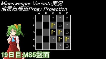 地雷処理班Prbgy Projecton 19日目[MS5]【14 Minesweeper Variants】