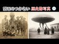 科学者たちは人類とエイリアンの協力の証拠を発見？ 説明するのが難しい歴史的な貴重な写真8枚！#神秘 #top #top10 #カメラ #世界 #ランキング #写真