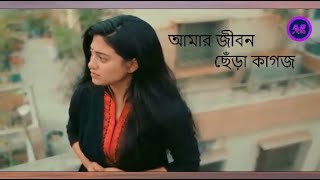 Amar Jibon Chera Kagoj Cherai Roye Gelo -আমার জীবন ছেঁড়া কাগজ ছেঁড়াই রয়ে গেলো-Female - AR Delight