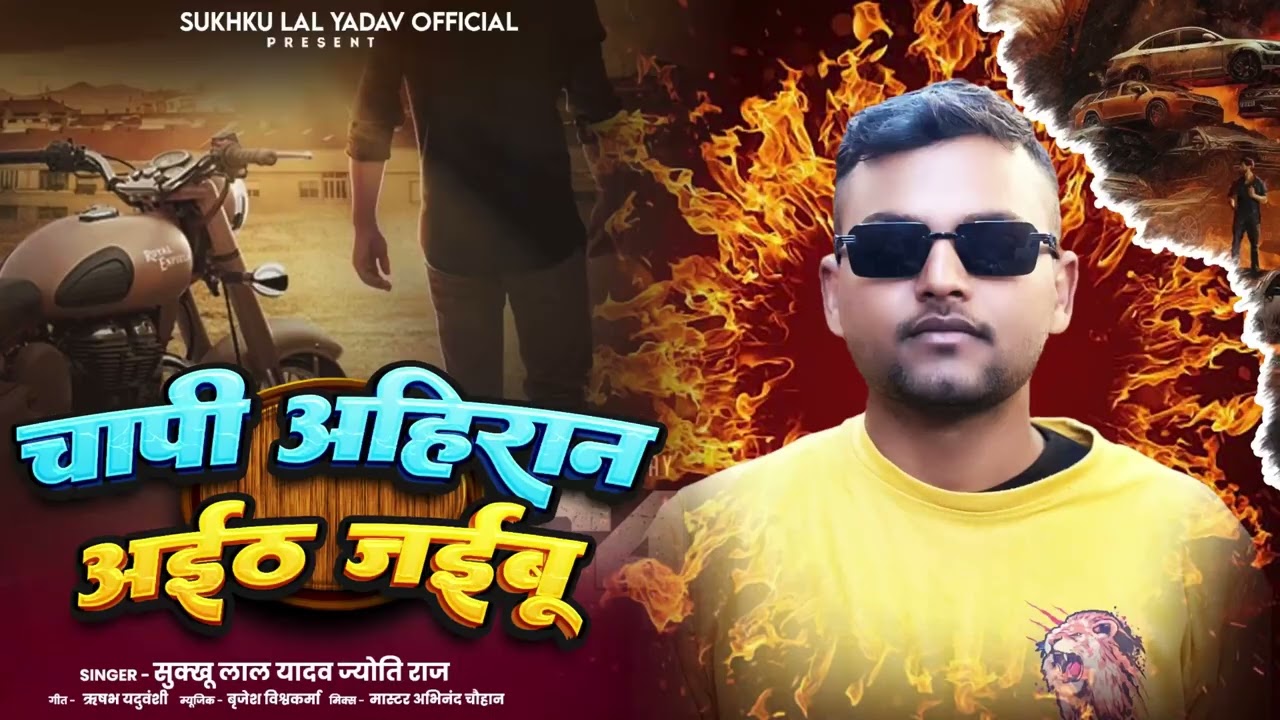 #Video | CHAPI AHIRAAN AIETH JAIBU | चापी अहिरान अईठ जईबू | #sukhkhu_lal_yadav #viralsong 2026