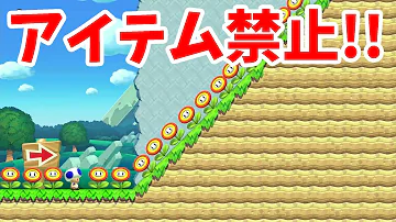 あすかマリオメーカー２アイテム