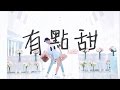 汪苏泷 & BY2 - 有点甜 Live [ 国际歌友会 超清 ] 1080P
