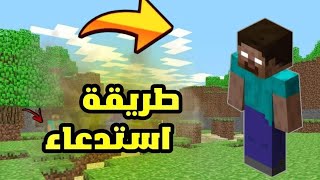 طريقة أستدعاء الهيرو براين في لعبة ماين كرافت ?