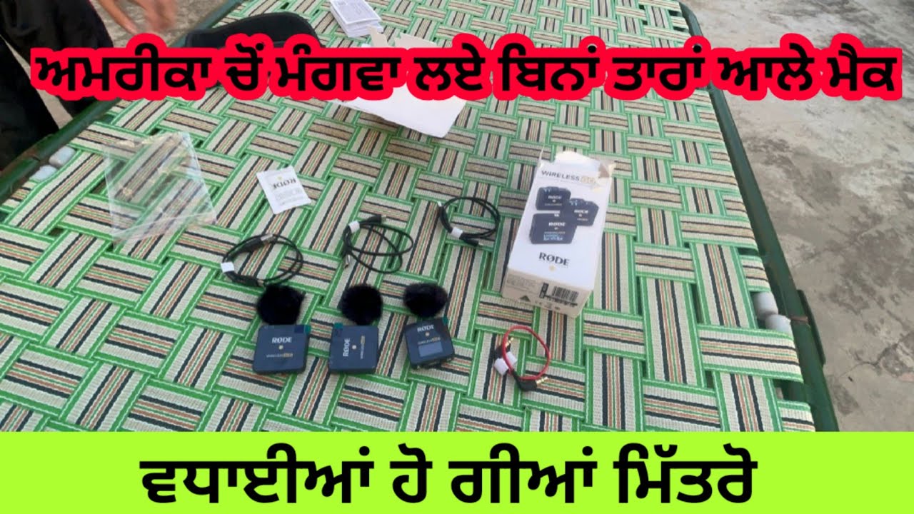 ਵਧਾਈਆਂ ਹੋ ਗਈਆਂ ਮਿੱਤਰੋ ਆਪਾਂ ਵੀ ਅਮਰੀਕਾ ਚੋਂ ਮੰਗਵਾ ਲਏ ਬਿਨਾਂ ਤਾਰਾਂ ਵਾਲੇ ਮੈਕ। Rode Wireless mac