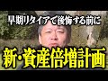 【ホリエモン】新・資産倍増計画。早期リタイアで後悔する前に考えた方が良いことについて解説いたします。【堀江貴文 切り抜き 名言 NewsPicks 投資 nise FIRE】