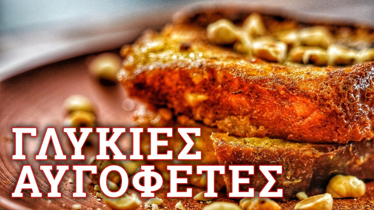 Γλυκές Αυγόφετες 🔪 Roberto's Kitchen