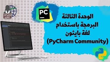 04 المعاملات المنطقية and - or في بايثون python  || مهارات رقمية ||ثاني متوسط