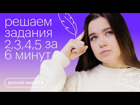 Задания 2,3,4,5 за 6 минут | Русский язык ОГЭ с Дарьей Устиновой