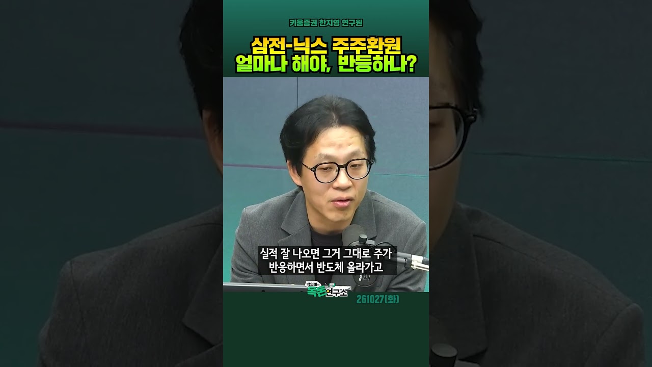 삼전-닉스 주주환원책 전망