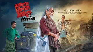 မြန်မာဇာတ်ကား - ပရော်ဖက်ဆာဒေါက်တာဆိတ်ဖွားနှင့်မြိုင်ရာဇာတာတေ - ကျော်သူ ၊ လူမင်း ၊ အေးမြတ်သူ - Action