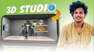এখন মোবাইল দিয়েই 3D Studio তৈরি করা যাবে!