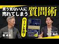 「興味ありません」が「提案ありがとう」に変わる。トップ営業の質問術をロープレ公開！｜セレブリックス今井晶也『セールス・イズ2』ファクトファインディング