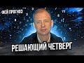 Мир готовится к глобальному переделу // Фей прогноз на неделю 19 - 25 декабря