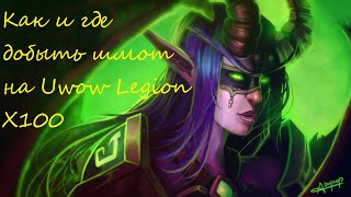 Как и где одеться на Uwow Legion X100