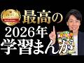 【2026年決定版】受験に直結する最高の学習まんがシリーズを紹介