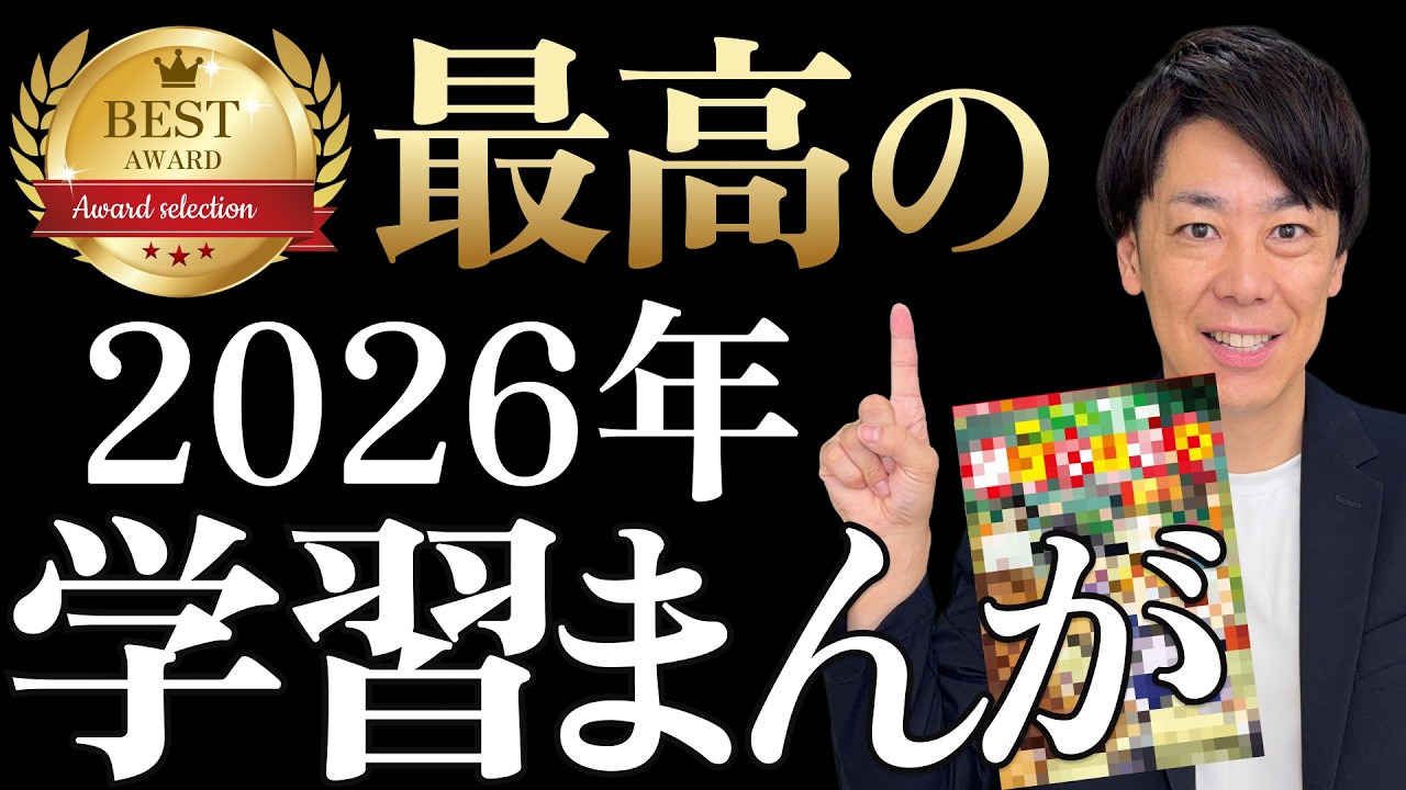 【2026年決定版】受験に直結する最高の学習まんがシリーズを紹介