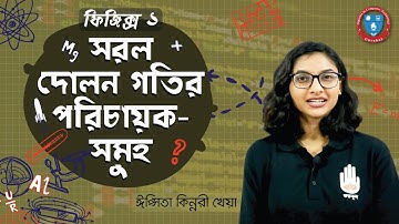 HSC Physics 1st Year, Polytechnic Physics 1 Chap 6- সরল দোলন গতির পরিচায়ক সমূহ । ফিজিক্স গুরুকুল