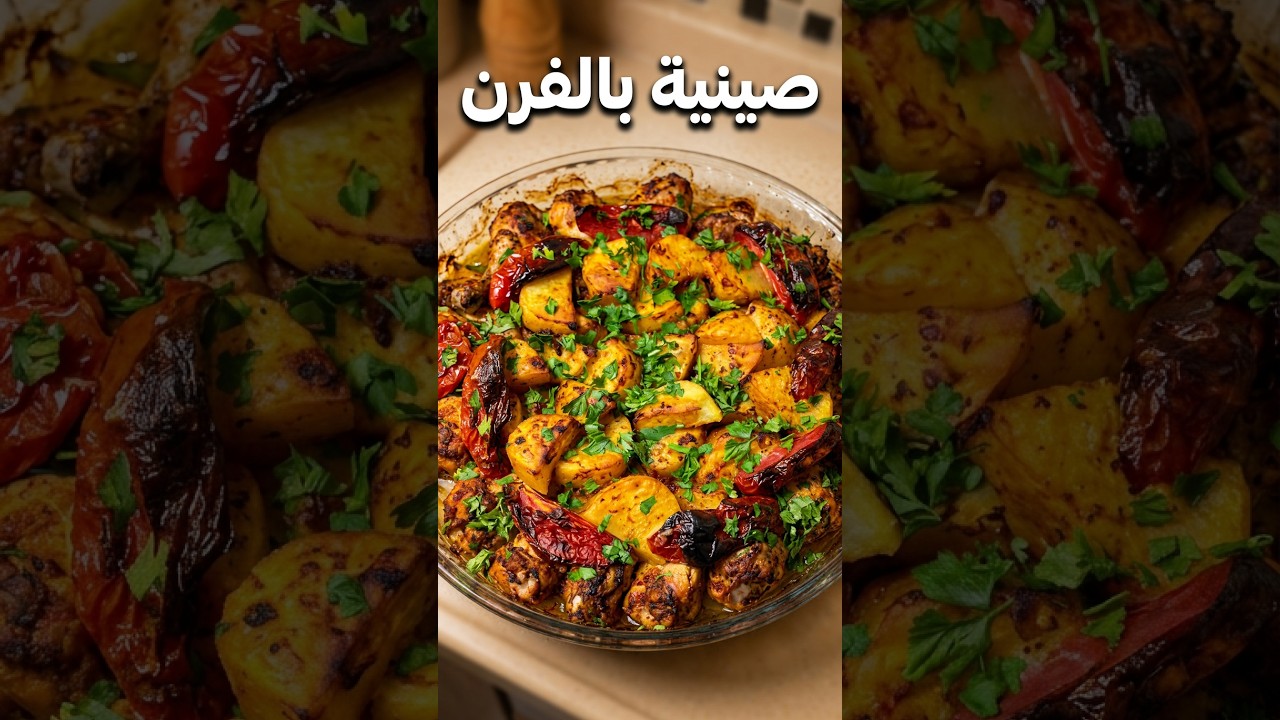 صينية بالفرن #yemektarifleri #food #tarif #recipe #vlog #yummy #طبخ #وصفات