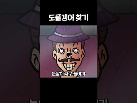 도플갱어 못 찾으면 죽는 게임