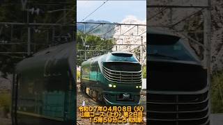 うみリクエスト7点 shorts 版 87系 トワイライトエクスプレス瑞風 和知駅 20250408