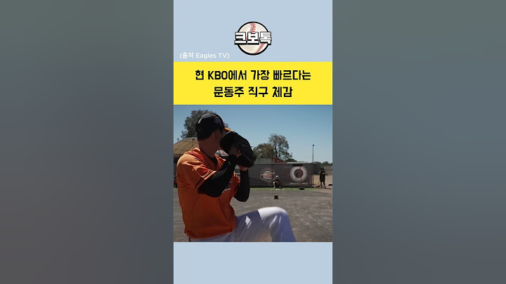 현 KBO에서 가장 빠른 '문동주 직구' 체감