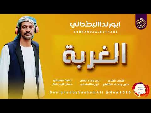 الفنان ابورنداالبطحاني جديد 2026 اغنيه الغربه 