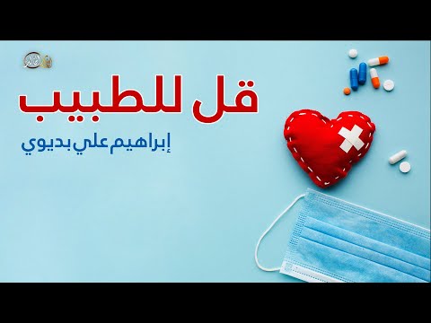 من أبدع قصائد التأمل والتفكر قل للطبيب لله في الآفاق آيات