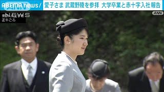 愛子さま、昭和天皇が埋葬される武蔵野陵に　お一人での参拝は初めて(2024年4月25日)