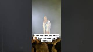 Это Клава Кока Про Кого, Про Гордея?