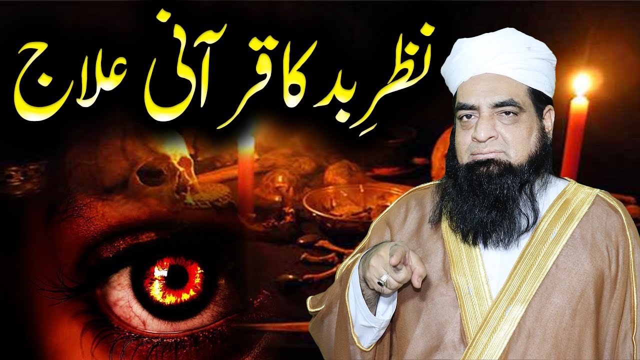 Nazr E Bad Ka Qurani Tor | Nazre Bad Ka Challenge Kay Sath Tor | Nazre Bad Se Bachne Ka Wazifa!