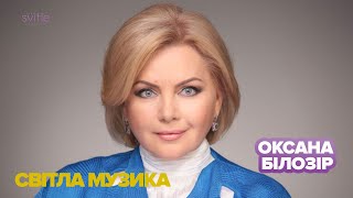 Оксана Білозір | Люди не літають | Світла музика. Прем&#39;єра!