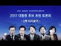 [JTBC 대선토론] 2017 대통령 후보 초청 토론회 -1부 다시보기-