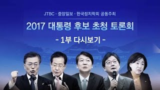 [JTBC 대선토론] 2017 대통령 후보 초청 토론회 -1부 다시보기-