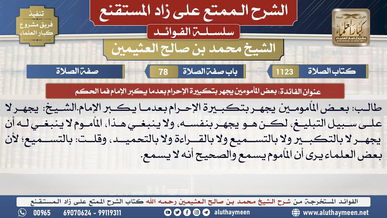 1123بعض المأمومين يجهر بتكبيرة...📔 الشرح الممتع على زاد المستقنع - ابن عثيمين - مشروع كبار العلماء