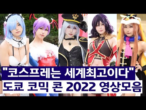 코스프레는 세계최고이다 일본이 자랑하는 도쿄코믹콘2022,