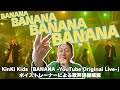 【すっごいキャッチー!!】KinKi Kids「BANANA -YouTube Original Live-」【お見事過ぎるパフォーマンス】